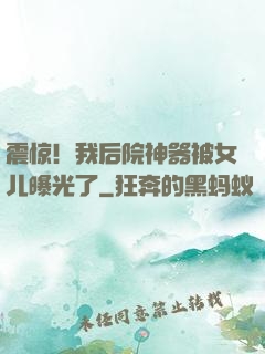 震惊！我后院神器被女儿曝光了
