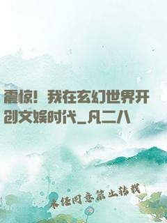震惊！我在玄幻世界开创文娱时代