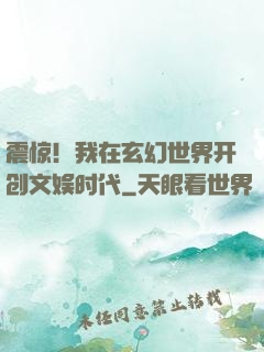 震惊！我在玄幻世界开创文娱时代