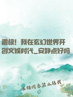 震惊！我在玄幻世界开创文娱时代