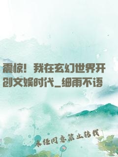 震惊！我在玄幻世界开创文娱时代