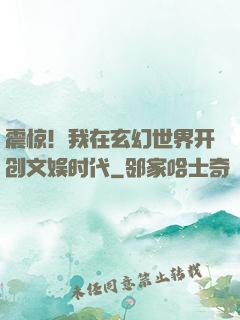 震惊！我在玄幻世界开创文娱时代