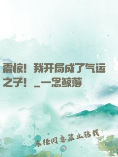 震惊！我开局成了气运之子！