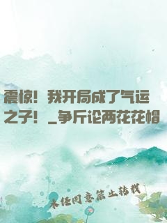 震惊！我开局成了气运之子！