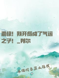 震惊！我开局成了气运之子！