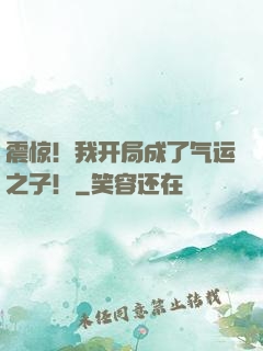 震惊！我开局成了气运之子！