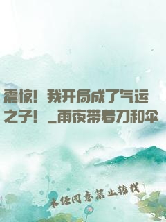 震惊！我开局成了气运之子！