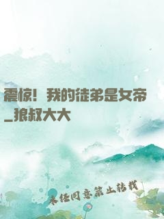 震惊！我的徒弟是女帝