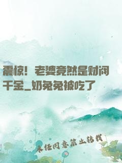 震惊！老婆竟然是财阀千金