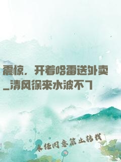 震惊，开着哈雷送外卖