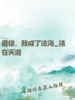 震惊，我成了法海