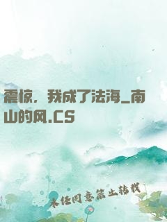 震惊，我成了法海