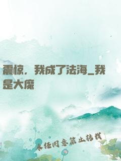 震惊，我成了法海