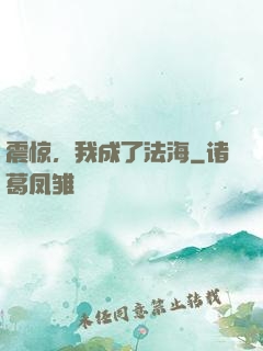 震惊，我成了法海