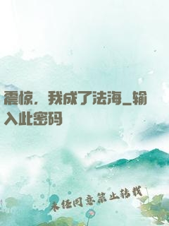 震惊，我成了法海