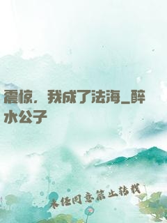 震惊，我成了法海