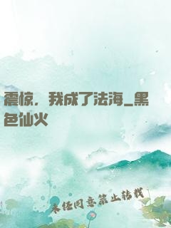 震惊，我成了法海