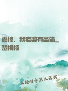 震惊，我老婆有圣体