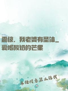 震惊，我老婆有圣体