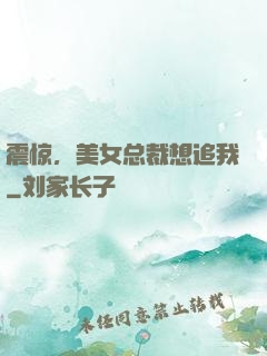 震惊，美女总裁想追我
