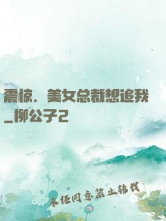 震惊，美女总裁想追我