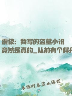 震惊：我写的盗墓小说竟然是真的
