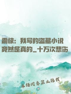 震惊：我写的盗墓小说竟然是真的