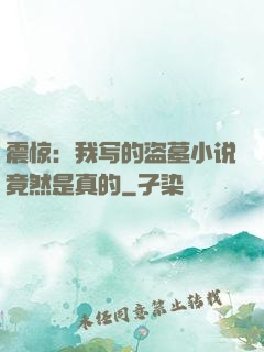 震惊：我写的盗墓小说竟然是真的