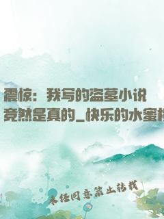 震惊：我写的盗墓小说竟然是真的