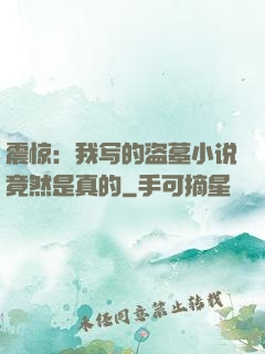 震惊：我写的盗墓小说竟然是真的