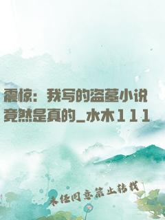 震惊：我写的盗墓小说竟然是真的