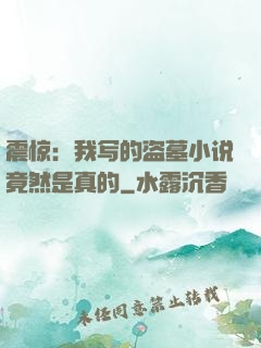 震惊：我写的盗墓小说竟然是真的
