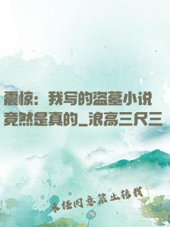 震惊：我写的盗墓小说竟然是真的