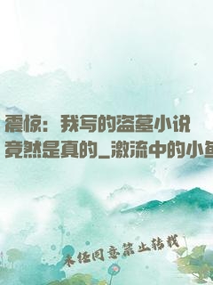 震惊：我写的盗墓小说竟然是真的