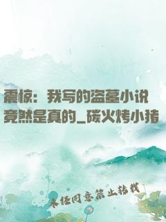 震惊：我写的盗墓小说竟然是真的