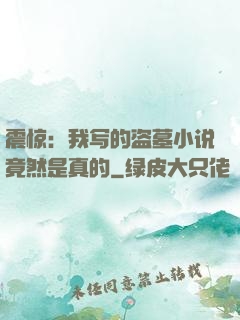 震惊：我写的盗墓小说竟然是真的