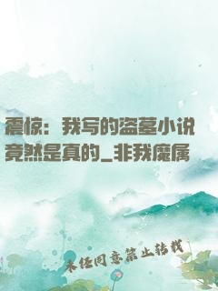 震惊：我写的盗墓小说竟然是真的