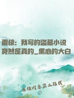 震惊：我写的盗墓小说竟然是真的
