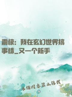 震惊：我在玄幻世界搞事情