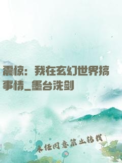 震惊：我在玄幻世界搞事情