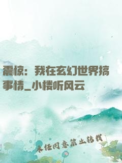 震惊：我在玄幻世界搞事情