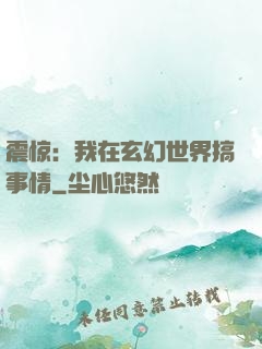 震惊：我在玄幻世界搞事情