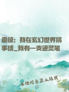 震惊：我在玄幻世界搞事情