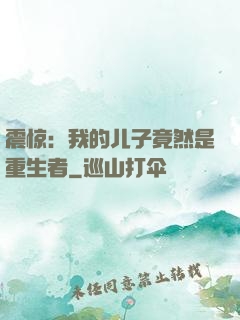 震惊：我的儿子竟然是重生者