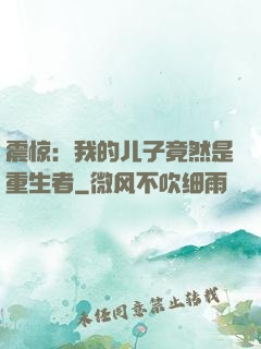 震惊：我的儿子竟然是重生者