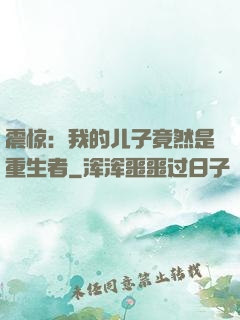 震惊：我的儿子竟然是重生者