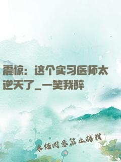 震惊：这个实习医师太逆天了