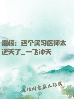 震惊：这个实习医师太逆天了