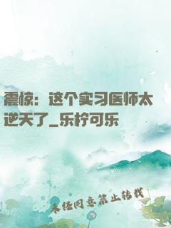 震惊：这个实习医师太逆天了