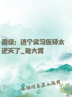 震惊：这个实习医师太逆天了